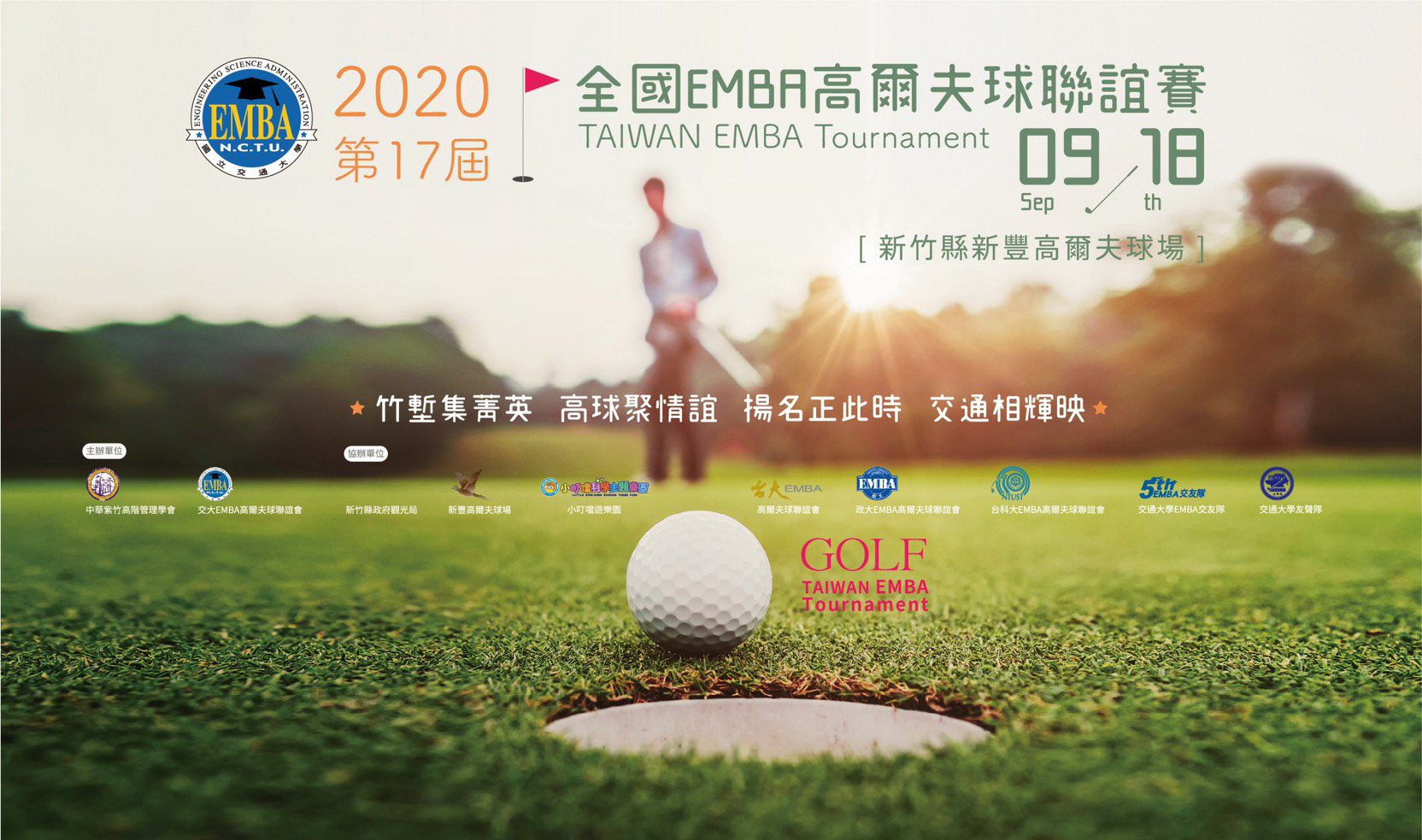 2020 第17屆全國EMBA高爾夫球聯誼賽 | GOLF101